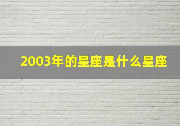 2003年的星座是什么星座