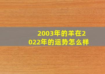 2003年的羊在2022年的运势怎么样