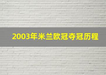 2003年米兰欧冠夺冠历程