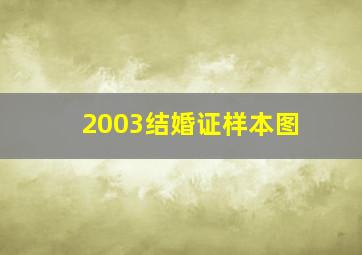 2003结婚证样本图