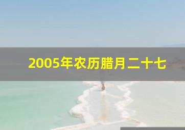 2005年农历腊月二十七