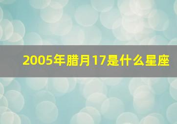 2005年腊月17是什么星座