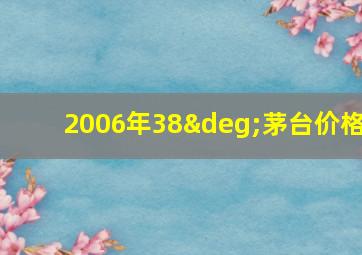 2006年38°茅台价格