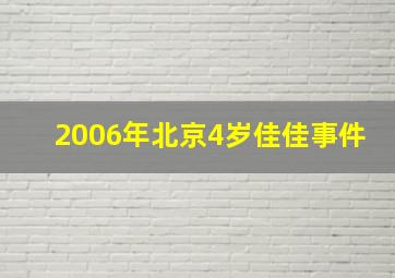 2006年北京4岁佳佳事件