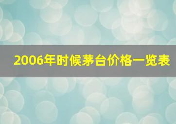 2006年时候茅台价格一览表