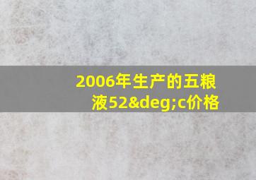 2006年生产的五粮液52°c价格