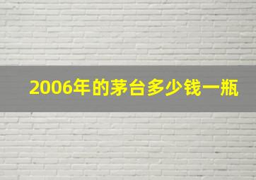 2006年的茅台多少钱一瓶