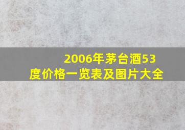 2006年茅台酒53度价格一览表及图片大全