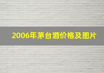 2006年茅台酒价格及图片