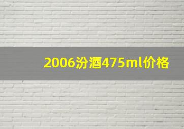 2006汾酒475ml价格