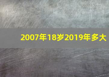 2007年18岁2019年多大