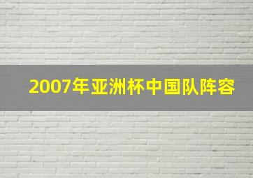 2007年亚洲杯中国队阵容