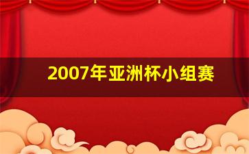 2007年亚洲杯小组赛