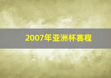 2007年亚洲杯赛程