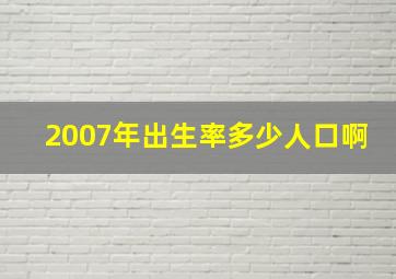 2007年出生率多少人口啊