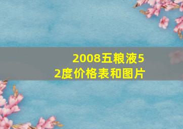 2008五粮液52度价格表和图片