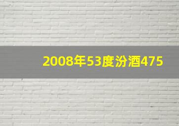 2008年53度汾酒475