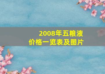 2008年五粮液价格一览表及图片