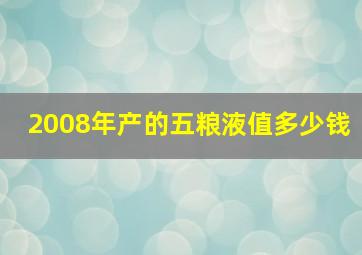 2008年产的五粮液值多少钱