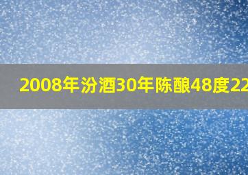 2008年汾酒30年陈酿48度225ml