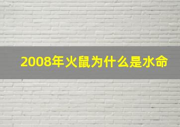 2008年火鼠为什么是水命