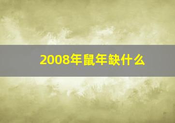 2008年鼠年缺什么