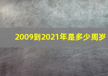 2009到2021年是多少周岁