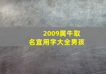 2009属牛取名宜用字大全男孩