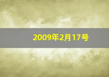 2009年2月17号