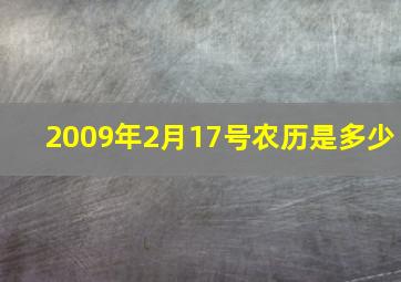 2009年2月17号农历是多少