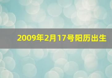 2009年2月17号阳历出生