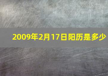 2009年2月17日阳历是多少