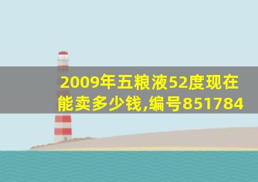 2009年五粮液52度现在能卖多少钱,编号851784