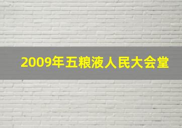 2009年五粮液人民大会堂