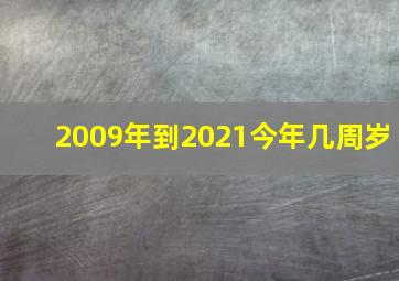 2009年到2021今年几周岁