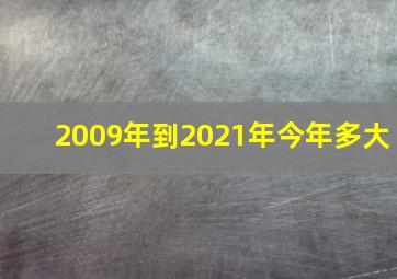 2009年到2021年今年多大