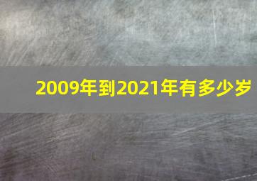 2009年到2021年有多少岁