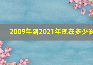 2009年到2021年现在多少岁