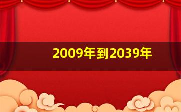 2009年到2039年