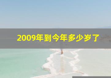 2009年到今年多少岁了