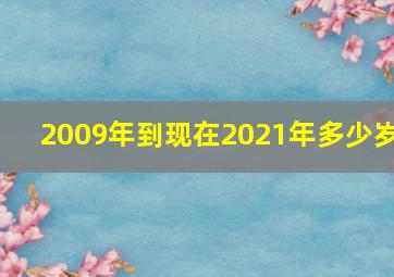 2009年到现在2021年多少岁