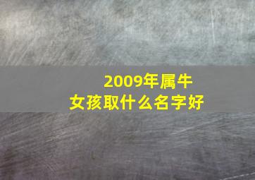 2009年属牛女孩取什么名字好