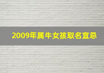 2009年属牛女孩取名宜忌