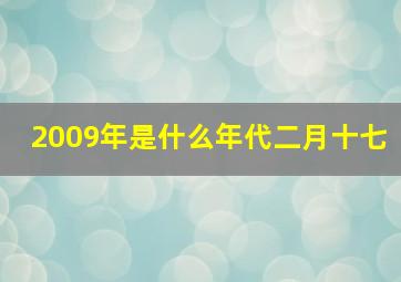 2009年是什么年代二月十七