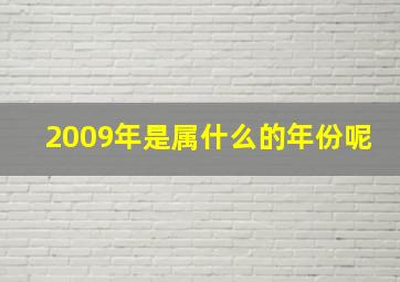 2009年是属什么的年份呢