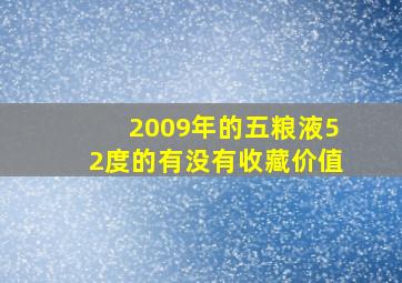 2009年的五粮液52度的有没有收藏价值