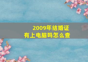 2009年结婚证有上电脑吗怎么查