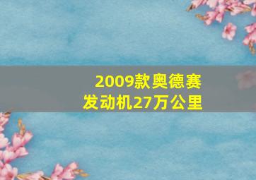 2009款奥德赛发动机27万公里