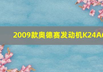 2009款奥德赛发动机K24A6