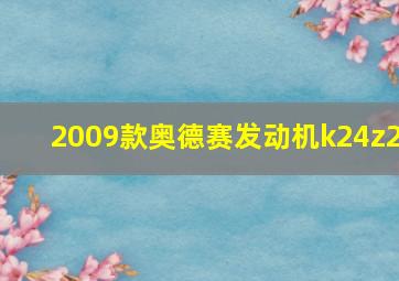 2009款奥德赛发动机k24z2